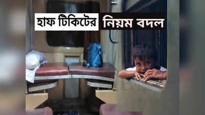 Indian Railways: বদলে গিয়েছে বাচ্চাদের হাফ টিকিটের নিয়ম! RTI-এ ফাঁস রেলের কোটি কোটি টাকার লাভ