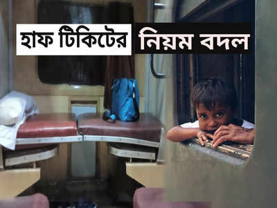 Indian Railways: বদলে গিয়েছে বাচ্চাদের হাফ টিকিটের নিয়ম! RTI-এ ফাঁস রেলের কোটি কোটি টাকার লাভ
