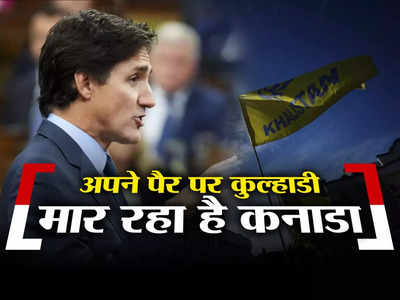 भारत से पंगा लेकर अपने ही पैर पर कुल्‍हाड़ी मार रहे हैं कनाडा के PM जस्टिन ट्रूडो, समझें कैसे