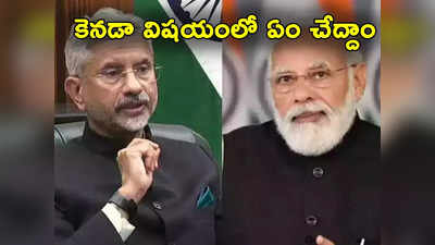 India Canada: భారత్ కెనడా మధ్య ఉద్రిక్త వాతావరణం.. ప్రధాని మోదీతో విదేశాంగ మంత్రి జైశంకర్‌ భేటీ