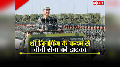 चीन की सेना के लिए संकट बने शी जिनपिंग! रक्षामंत्री लापता तो जनरल बर्खास्‍त, तानाशाही पर उठे सवाल