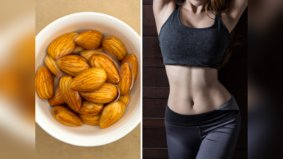 Almond For Weight Loss: 650 मिलियन मोटे लोगों के लिए अमृत बना बादाम, पेट के कोने-कोने से काट देगा जिद्दी चर्बी