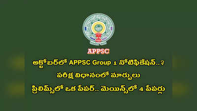 APPSC Group 1 Exam Pattern : అక్టోబర్‌లో APPSC Group 1 నోటిఫికేషన్‌..? పరీక్ష విధానంలో మార్పులు.. ప్రిలిమ్స్‌ ఒక పేపర్‌.. మెయిన్స్‌ 4 పేపర్లు 