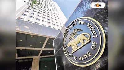 Reserve Bank Of India : ভারতীয় পরিবারগুলির সঞ্চয় কমেছে, বলছে রিজার্ভ ব্যাঙ্ক