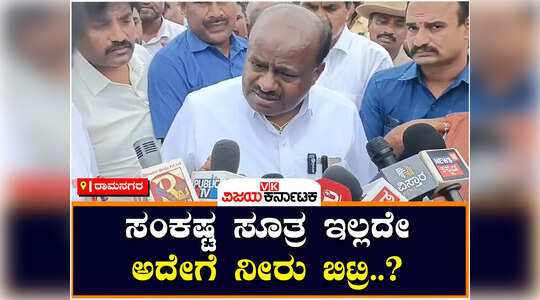 ಸಂಕಷ್ಟ ಸೂತ್ರ ಇಲ್ಲದೇ ಇಷ್ಟು ದಿನ ಯಾಕೆ ನೀರು ಬಿಟ್ರಿ? ; ಸರ್ಕಾರಕ್ಕೆ ಎಚ್‌ಡಿಕೆ ಪ್ರಶ್ನೆ
