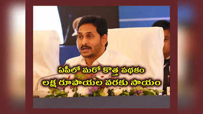 AP Cabinet Meeting : ఏపీలో మరో కొత్త పథకం.. కేబినెట్‌ గ్రీన్‌సిగ్నల్‌..! లక్ష రూపాయల వరకు సాయం