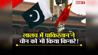 अमेरिकी डॉलर की लालच में दोस्‍त चीन को धोखा दे रहा पाकिस्‍तान, सीपीईसी पर ड्रैगन को ही किया किनारे!
