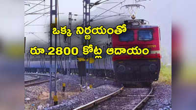 Indian Railways: రైళ్లలో పిల్లలకూ ఫుల్ టికెట్.. రైల్వేలకు రూ.2800 కోట్ల అదనపు ఆదాయం