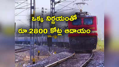 Indian Railways: రైళ్లలో పిల్లలకూ ఫుల్ టికెట్.. రైల్వేలకు రూ.2800 కోట్ల అదనపు ఆదాయం 