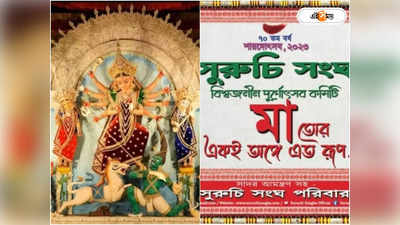 Durga Puja Kolkata : অভিনব উদ্যোগের জের, একলাফে প্রায় ৩৫ শতাংশ খরচ বাড়ল সুরুচির পুজোর