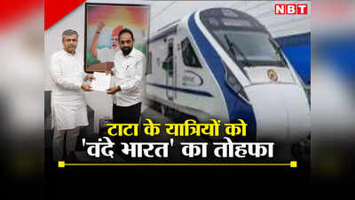 टाटा के रेल यात्रियों को तोहफा, हावड़ा के लिए रवाना होगी वंदे भारत एक्सप्रेस, जानिए किस दिन खुलेगी ट्रेन
