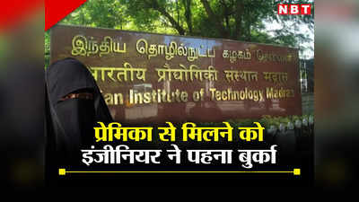 बुर्का पहनाकर महिला हॉस्टल में घुसा यूपी का रहने वाला आईआईटी ग्रेजुएट, सिक्योरिटी ने पकड़ा तो दे डाली ये धमकी