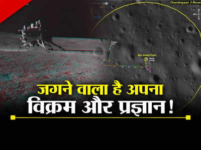Chandrayaan 3 News: चांद पर जगने वाला है अपना लैंडर विक्रम और रोवर प्रज्ञान, अगले 48 घंटे बेहद अहम