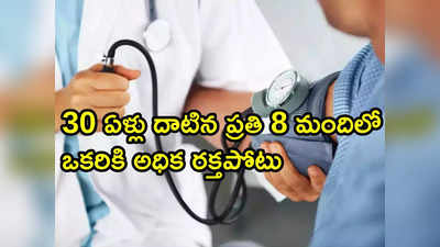 ప్రతి ఐదుగురిలో నలుగురికి బీపీ.. ఇలా చేస్తే భారత్‌లో 4 కోట్ల మంది ప్రాణాలు కాపాడవచ్చు: WHO