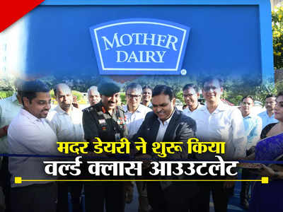 Mother Dairy Booth: मदर डेयरी ने शुरू किया वर्ल्ड क्लास बूथ, जानिए इसकी विशेषता
