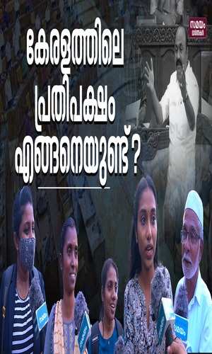 samayam/news/public-opinion-to-the-activities-of-opposition-in-kerala