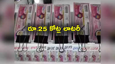 Kerala Lottery: వావ్.. లాటరీలో రూ.25 కోట్లు గెలుచుకున్న వ్యక్తి.. కేరళ చరిత్రలోనే తొలిసారి 