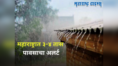 Maharashtra Rain Alert : राज्यासाठी पुढचे ३-४ तास महत्त्वाचे; मुंबई, ठाण्यासह या जिल्ह्यांना मुसळधार पावसाचा इशारा