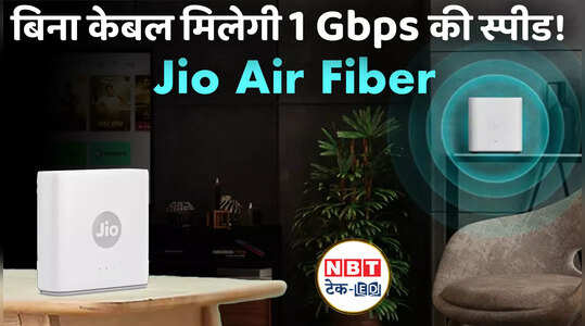Jio AirFiber : बिना केबल मिलेगी अल्ट्रा हाई स्पीड, OTT ऐप्स भी फ्री