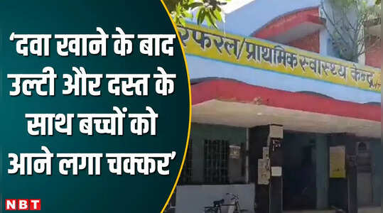 नालंदा में फाइलेरिया रोधी दवा खाकर 30 बच्चे बीमार, स्कूल में मचा हड़कंप, अभिभावक परेशान