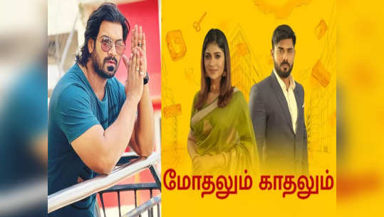 மோதலும் காதலும் தொடரிலிருந்து திடீரென விலகிய ஆதி ..