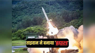 ताइवान की चीन किलर मिसाइलों को कितना जानते हैं आप? 100 किमी तक ड्रैगन की सेना की खैर नहीं