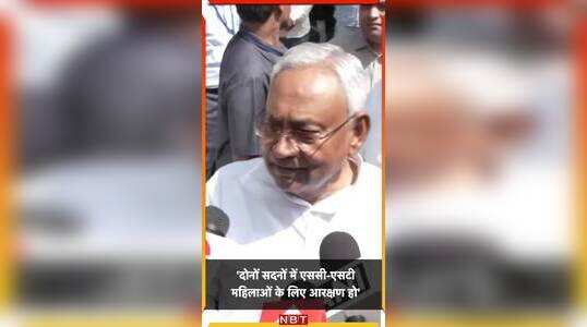 सीएम नीतीश बोले  SC-ST महिलाओं के लिए आरक्षण हो