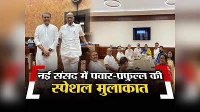 नई संसद से सामने आई प्रफुल्ल पटेल-शरद पवार की तस्वीर, क्या तारीफ में छुपा है कोई बड़ा राजनीतिक संदेश? जानें