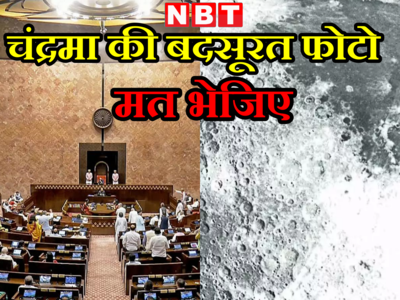 चंद्रमा की बदसूरत तस्वीरें जारी नहीं करें... संसद में जब सपा सांसद ने रखी ये मांग