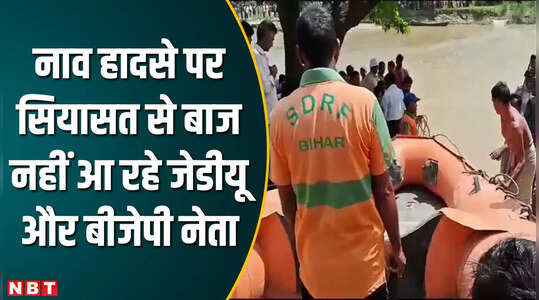 मुजफ्फरपुर नाव हादसा: मौत पर सियासत कोई इनसे सीखे, दुर्घटना के बाद पक्ष-विपक्ष आपस में भिड़े