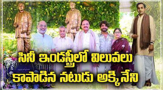 సినీ ఇండస్ట్రీలో విలువలు కాపాడిన నటుడు అక్కినేని