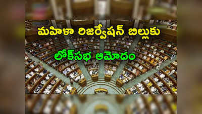 Lok Sabha: లోక్‌సభలో మహిళా రిజర్వేషన్ బిల్లుకు ఆమోదం.. చట్టసభల్లో మగువలకు 33 శాతం సీట్లు 