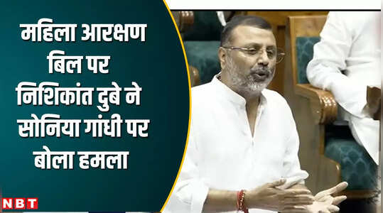 निशिकांत दुबे ने लोकसभा में सोनिया गांधी पर बोला हमला