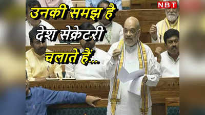 कुछ लोगों को लगता है कि देश सचिव चलाते हैं... अमित शाह ने राहुल गांधी को ओबीसी पर आंकड़े गिनाकर दिया जवाब