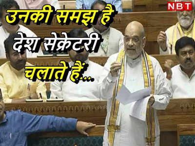 कुछ लोगों को लगता है कि देश सचिव चलाते हैं... अमित शाह ने राहुल गांधी को ओबीसी पर आंकड़े गिनाकर दिया जवाब