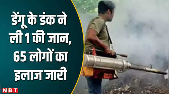 मुजफ्फरपुर में डेंगू से हुई पहली मौत, अब तक 65 मरीज हो चुके हैं भर्ती, 10 नये मरीज मिलने से मचा हड़कंप