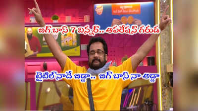 Bigg Boss 7 Telugu Winner: అమర్‌దీప్‌కి ‘ఆపరేషన్ గరుడ’ గండం.. బిగ్ బాస్ 7 విజేతగా శివాజీ పక్కా ప్లానింగ్