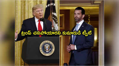 Donald Trump: నా తండ్రి మరణించారు నేను ఎన్నికల్లో పోటీ చేస్తా.. ట్రంప్ కుమారుడి ట్వీట్ వైరల్ 