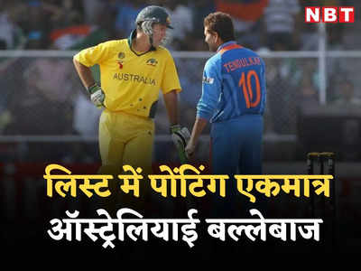 IND vs AUS: 5 खिलाड़ी जिनके नाम भारत और ऑस्ट्रेलिया के बीच हुए वनडे में सबसे ज्यादा रन, तीन ले चुके हैं संन्यास