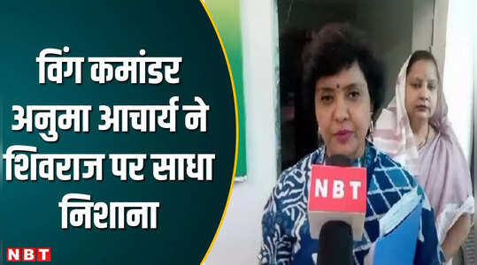 सर्वे में हार रहे हैं शिवराज, इसलिए बढ़ा रहे लाडली बहन की राशि... विंग कमांडर अनुमा आचार्य ने साधा निशाना