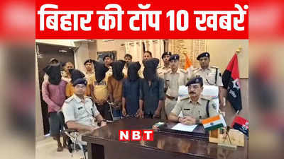 Bihar Top 10 News Today: दरभंगा में 21 दारोगा का इंस्पेक्टर में प्रमोशन, अररिया में छह डकैत गिरफ्तार