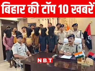 Bihar Top 10 News Today: दरभंगा में 21 दारोगा का इंस्पेक्टर में प्रमोशन, अररिया में छह डकैत गिरफ्तार