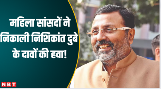 निशिकांत दुबे पर बरस पड़ीं ये महिलाएं, जब संदन में इन सांसदों ने निकाली बीजेपी सांसद के दावों की हवा!