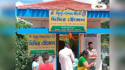 Bishnupur Municipality : সুলভ মূল্যে খাবারের জন্য এবার দিদির হেঁসেল, দায়িত্বে স্বনির্ভর গোষ্ঠীর মহিলারা