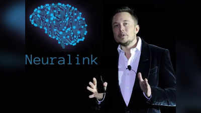एलन मस्क के न्यूरालिंक को क्लिनिकल ट्रॉयल की मंजूरी, इंसान के दिमाग में लगाएंगे माइक्रो चिप