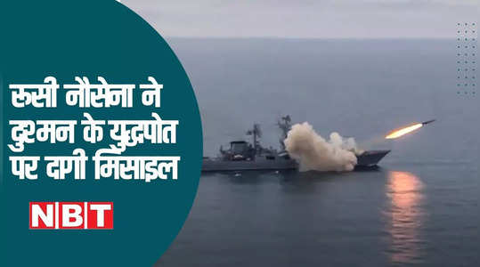 रूसी नौसना की ताकत तो देखें, मिसाइल दागकर ऐसे डुबोया दुश्मन का युद्धपोत