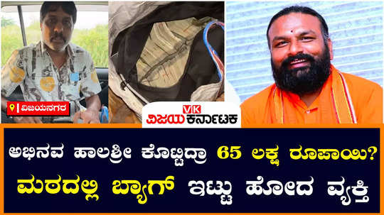 abhinava halashree swamijis lakhs of rupees cash returned by mysuru person video viral chaitra kundapura case