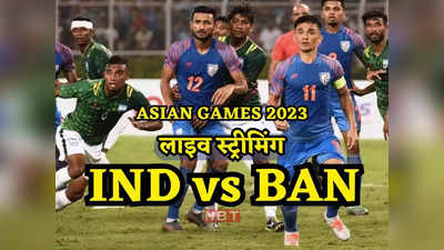 IND vs BAN: आज फुटबॉल में भारत का करो या मरो वाला मैच, कब-कहां और कैसे देखें बांग्लादेश के खिलाफ लाइव मैच?