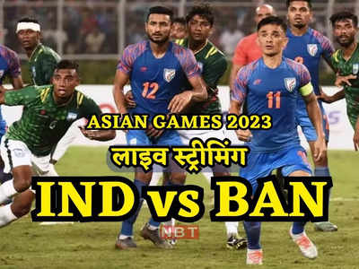 IND vs BAN: आज फुटबॉल में भारत का करो या मरो वाला मैच, कब-कहां और कैसे देखें बांग्लादेश के खिलाफ लाइव मैच?