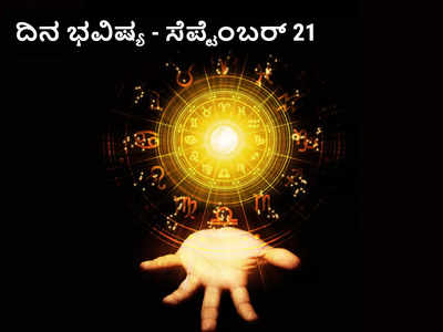 Horoscope Today 21 September 2023: ಈ ರಾಶಿಯವರಿಗಿಂದು ರಾಜಯೋಗ! ನಿಮ್ಮ ರಾಶಿಗಿದೆಯೇ ಯೋಗ?